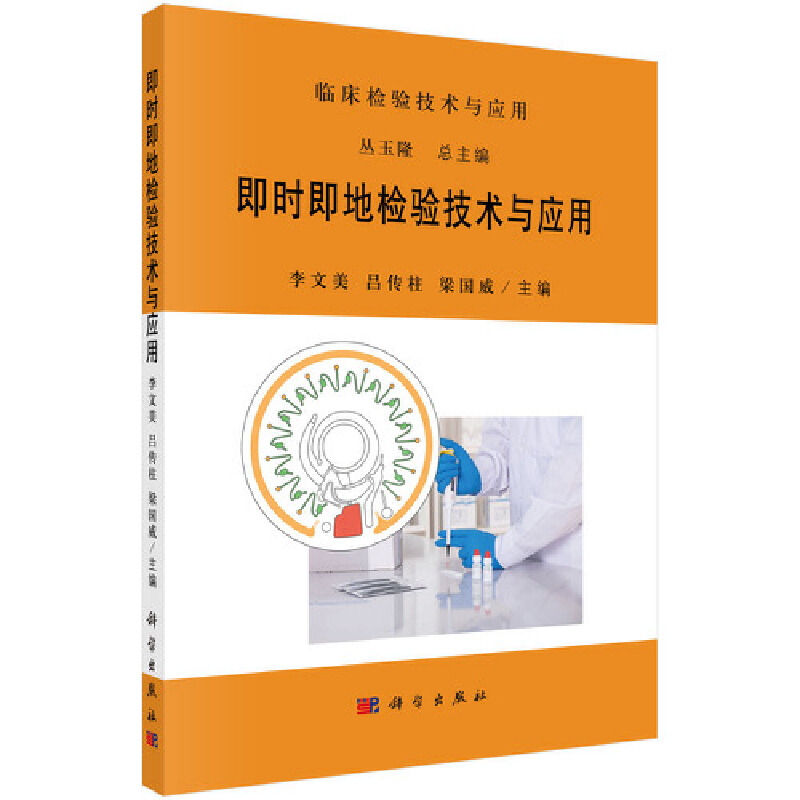 醉染图书即时即地检验技术与应用9787030695765