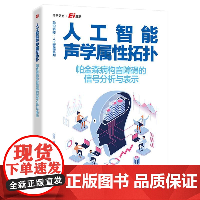 人工智能声学属性拓扑――帕金森病构音障碍的信号分析与表示张涛 著电子工业出版社9787121491108医学卫生/药学