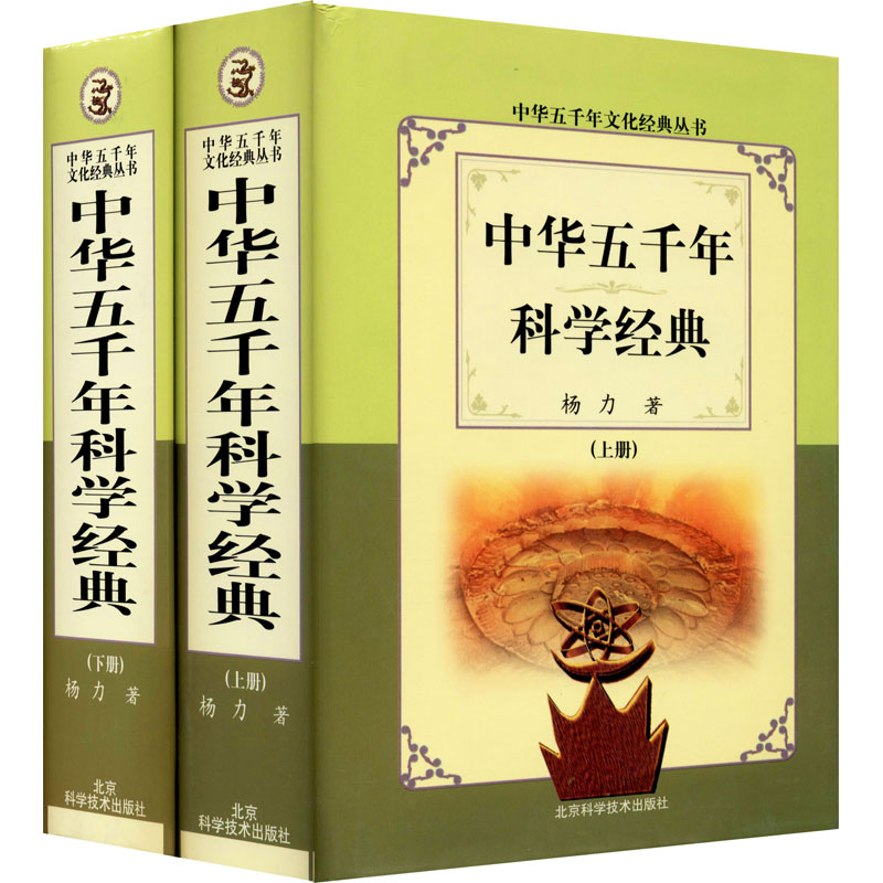 醉染图书中华五千年科学经典(全2册)9787530420300高清大图