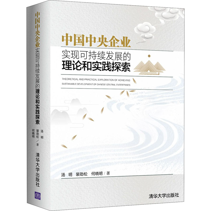 正版新书]中国中央企业实现可持续发展的理论和实践探索汤明,裴高清大图
