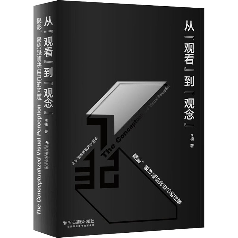 醉染图书从“观看”到"观念" 摄影,是决自己的问题9787551430685高清大图