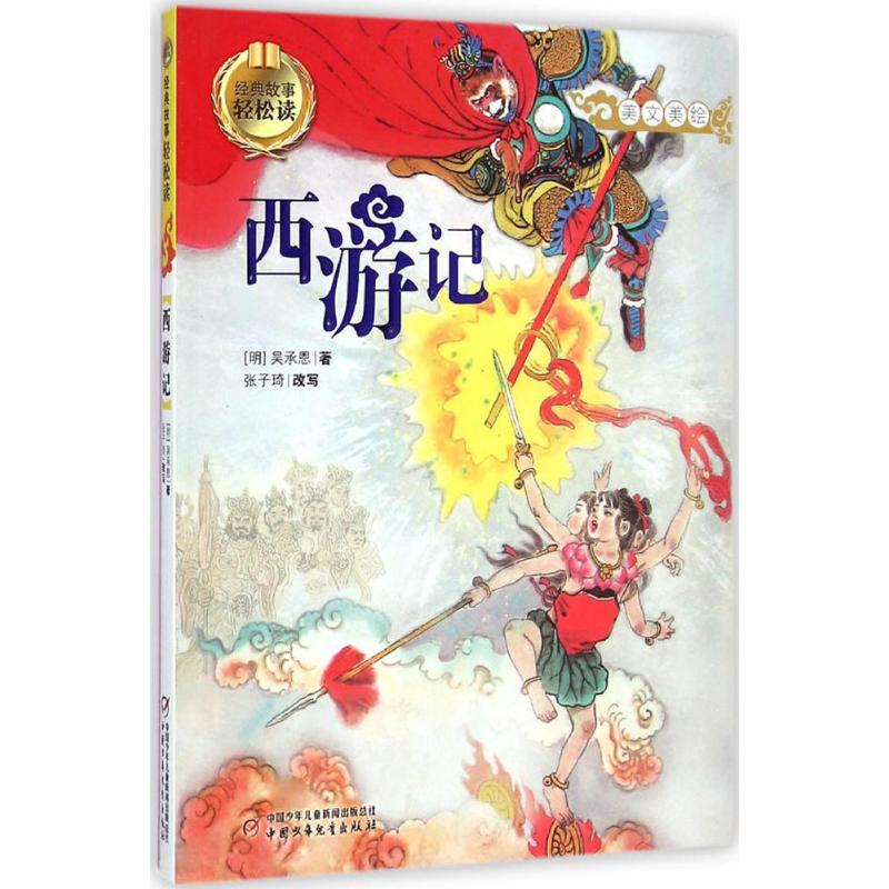 [M]西游记-9787514820782