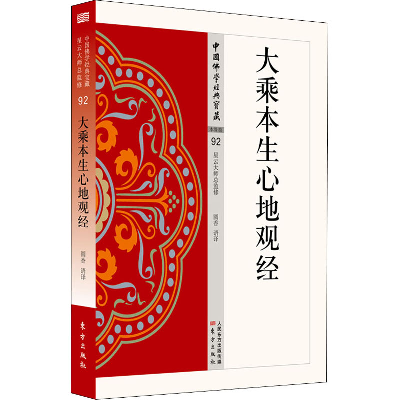 醉染图书大乘本生心地观经9787506085465高清大图