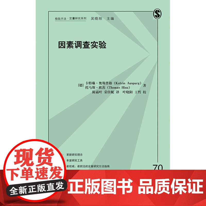 因素调查实验 格致方法定量研究系列格致出版社问卷调查社会科学研究方法入门级书籍高清大图