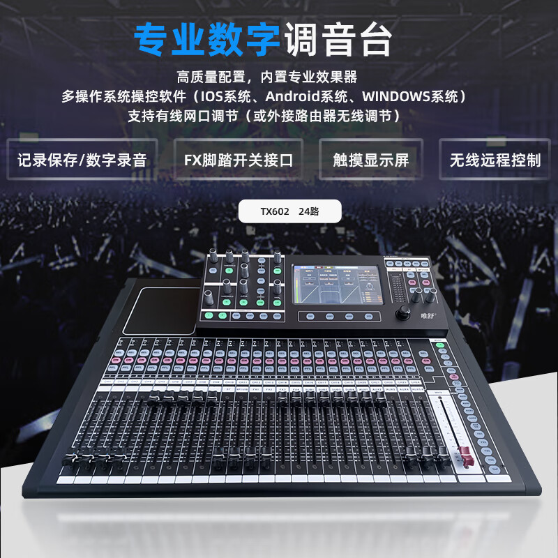 唯舒 TX602 专业数字调音台32路带触摸屏调音台远程控制带网线接口电脑软件PC控制32路高清大图