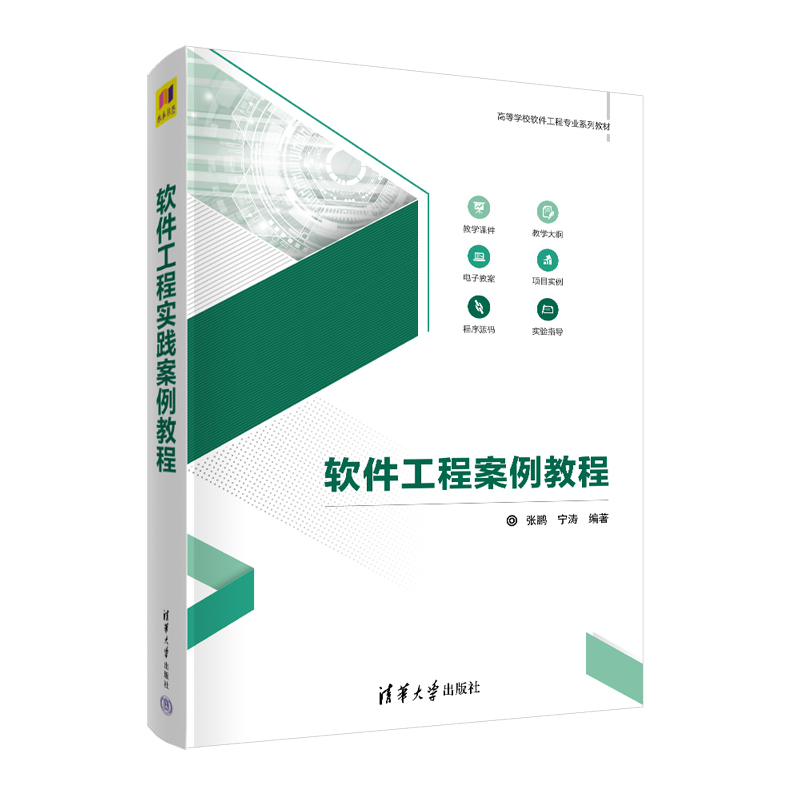 醉染图书软件工程案例教程9787302565079高清大图