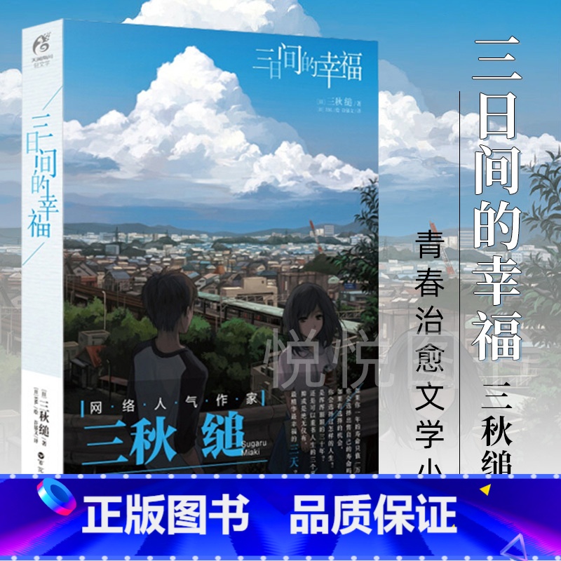 三日间的幸福 【正版】 三日间的幸福 三秋缒漫画轻小说青春文学励志 动漫轻文学日本人气网络小说言情小说少女青春文学唯美治