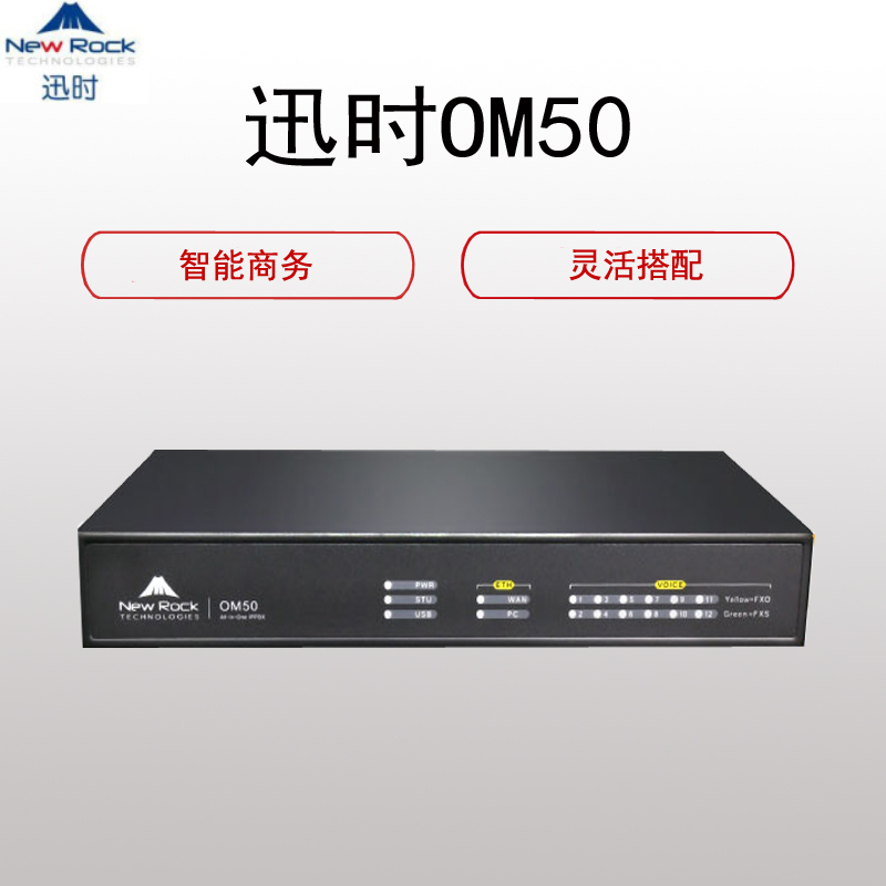 迅时 (NewRock)OM50交换机 电话交换机(VOIP网络程控 sip电话网关交换机 IPPBX电话语音网关)