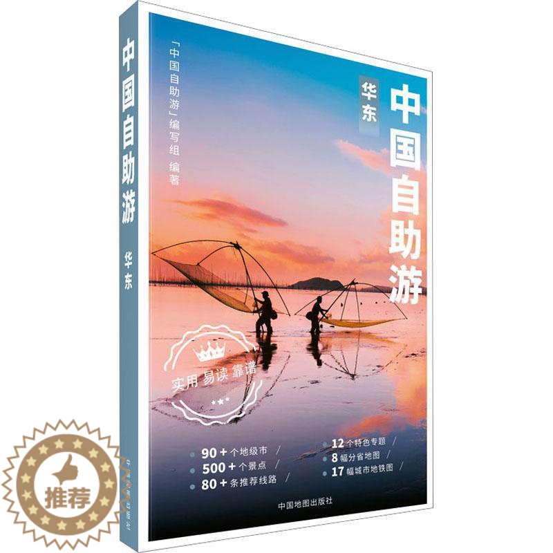 [醉染正版]正版 中国自助游-华东中国自助游写组写 旅游地图书籍