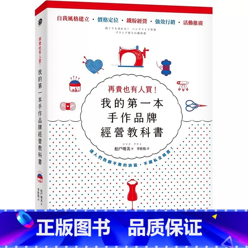 【正版】在途 再贵也有人买!我的第一本手作品牌经营教科书(新版) 远流 松户明美
