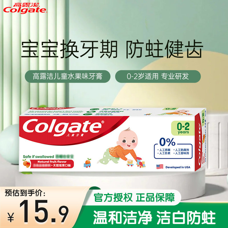 高露洁(Colgate)儿童护理 儿童牙膏婴儿水果味换牙期防蛀健齿(0-2岁)50g