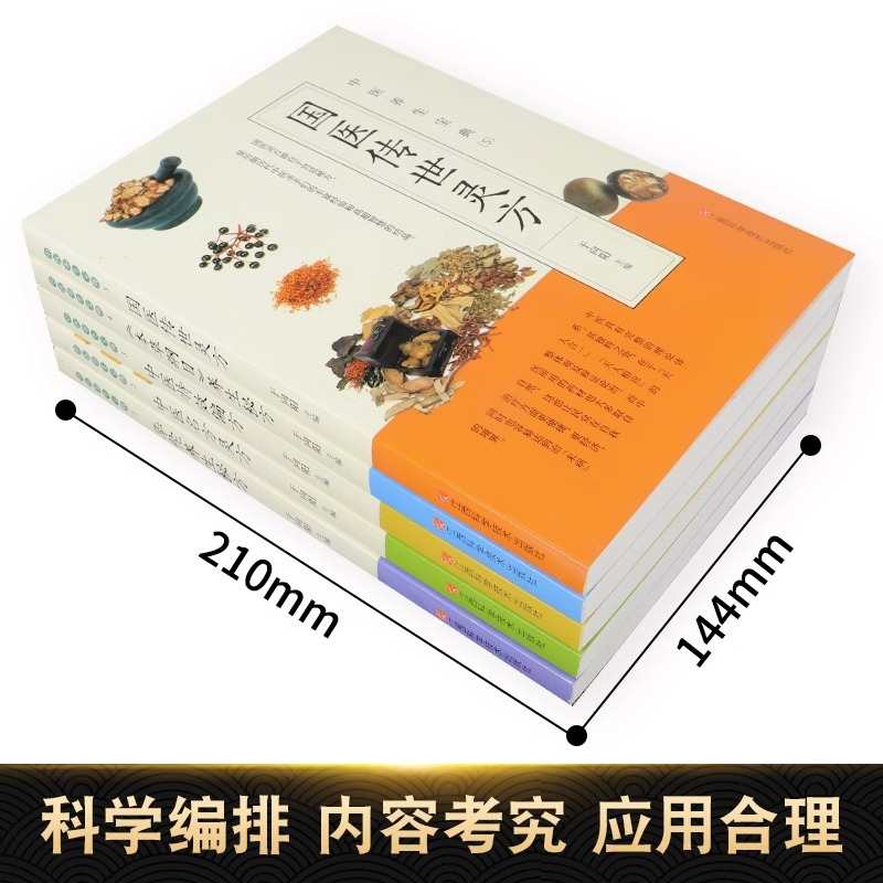 [醉染正版]正版中医养生宝典全套5册历代名方验方灵方零基础学方剂白话全解本草纲目华佗养生秘方中医特效偏方大全 中医入门畅高清大图