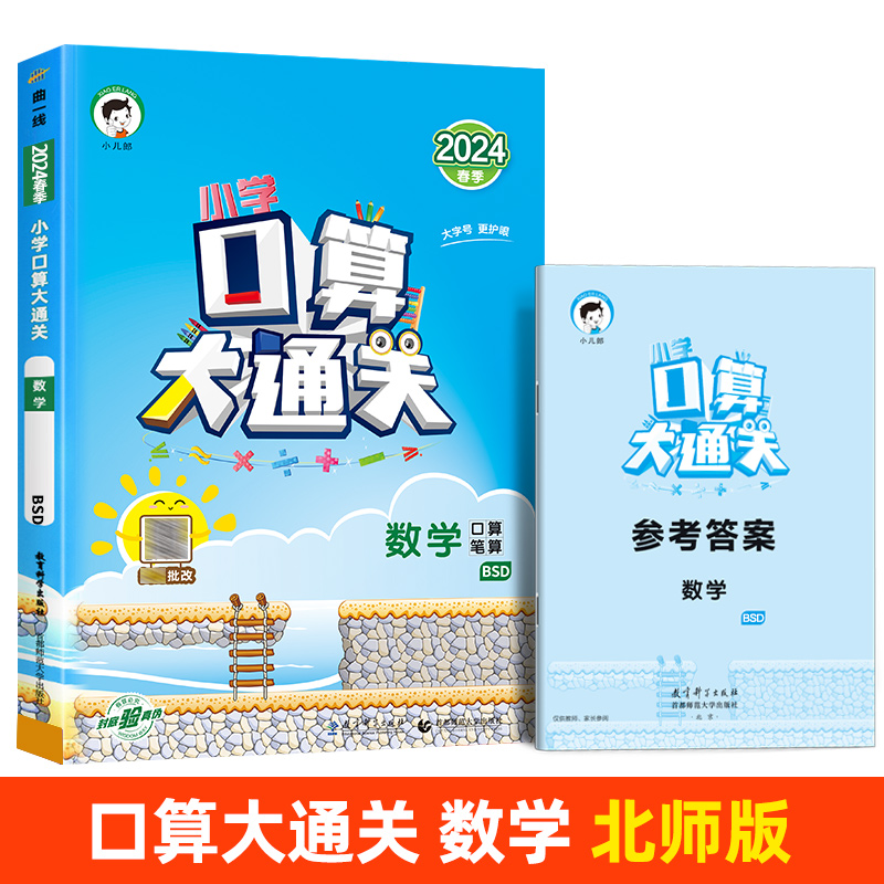 2册[北师版]口算大通关+单元归类复习 二年级下 [正版]2024春口算大通关一年级二年级三四五六年级上册下册数学人教版高清大图