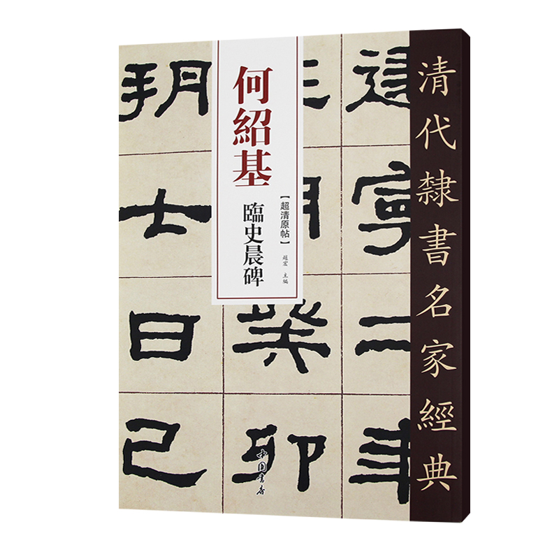 [正版]9本套装 清代隶书名家经典何绍基临史晨碑礼器碑衡方碑张迁碑石门颂乙瑛碑曹全碑华山碑西狭颂武荣碑毛笔书法练字高清大图