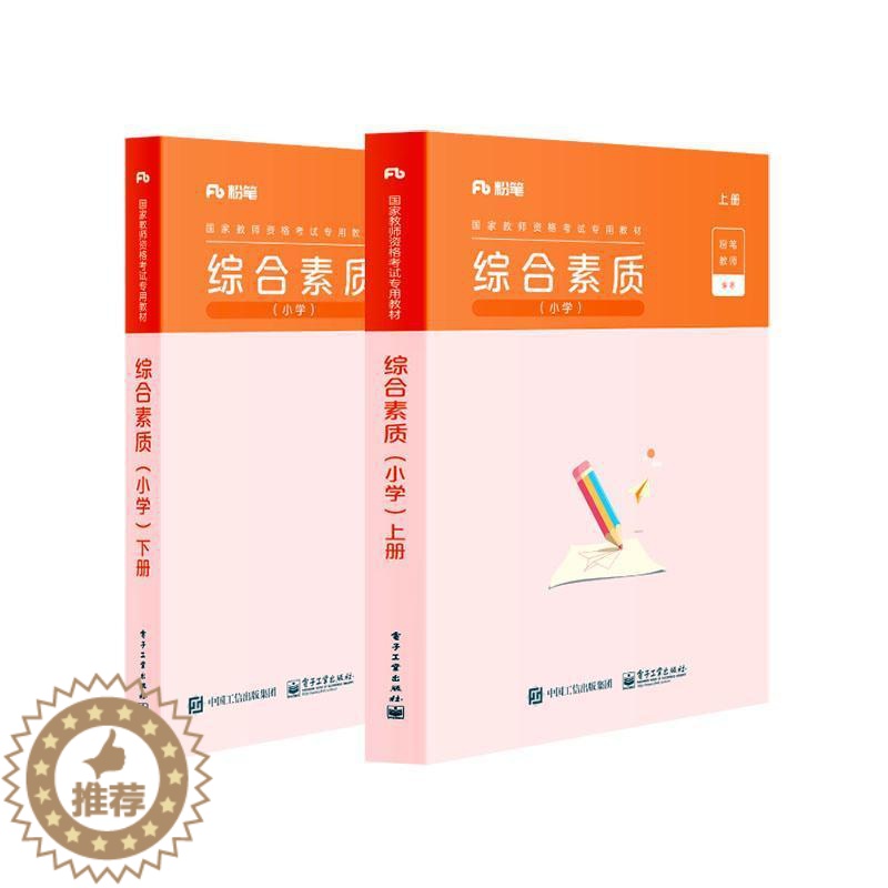 [醉染正版]正版 综合素质(小学) 电子工业 社会科学 书籍 江苏书高清大图