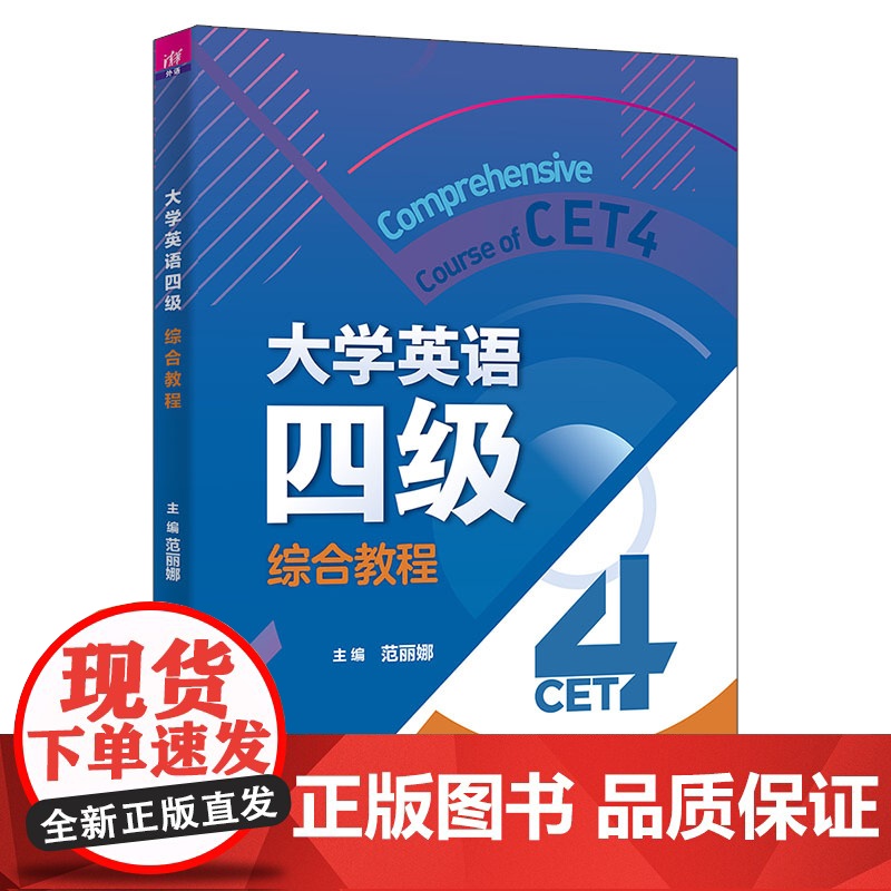 大学英语四级综合教程 范丽娜 刘锋 李忠民 周榕 鲍静 田芝 清华大学出版社高清大图