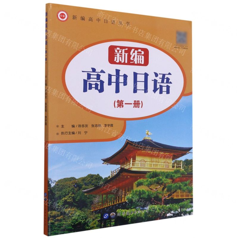 [N]新编高中日语(1)/新编高中日语丛书-9787519287146高清大图