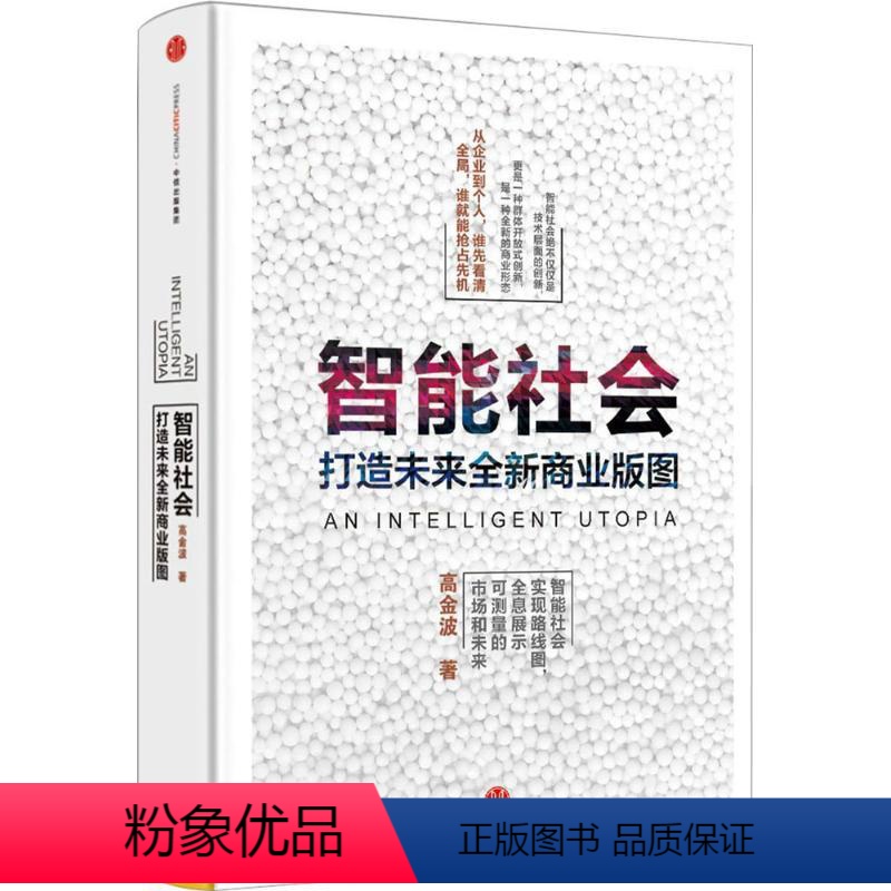 【正版】书店 书籍智能社会