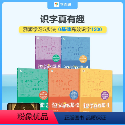 [识字·新品]识字真有趣 [正版]新品首发学而思识字真有趣3-8岁儿童高效识字卡片零基础高效幼儿启蒙识字书幼儿园认字书1