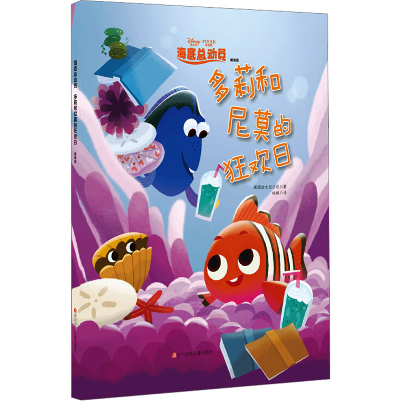 海底总动员绘本:多莉和尼莫的狂欢日(精装版)