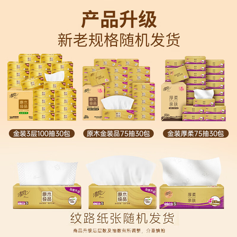 清风(APP)抽纸 原木金装 4层75抽*30包S码 纸巾纸抽 面巾纸 卫生纸 整箱高清大图