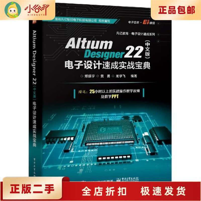 [正版]二手Altium Designer 22(中文版)电子设计速成实战宝典 郑振高清大图