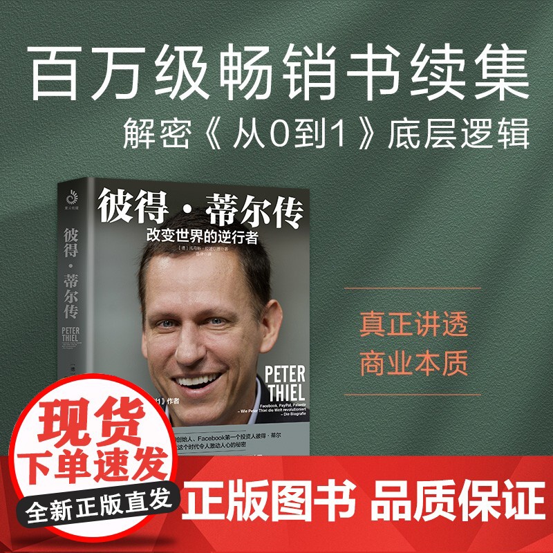 彼得 蒂尔传 改变世界的逆行者 托马斯·拉波尔德 著 传记高清大图