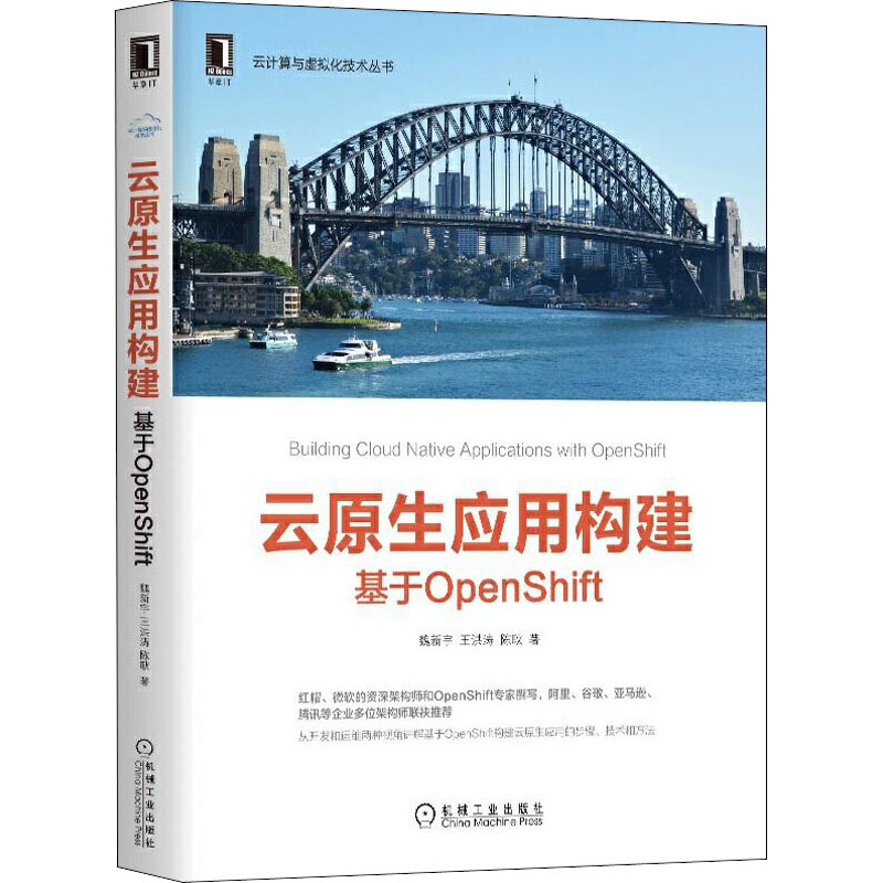 醉染图书云原生应用构建 基于OpenShift9787111657866