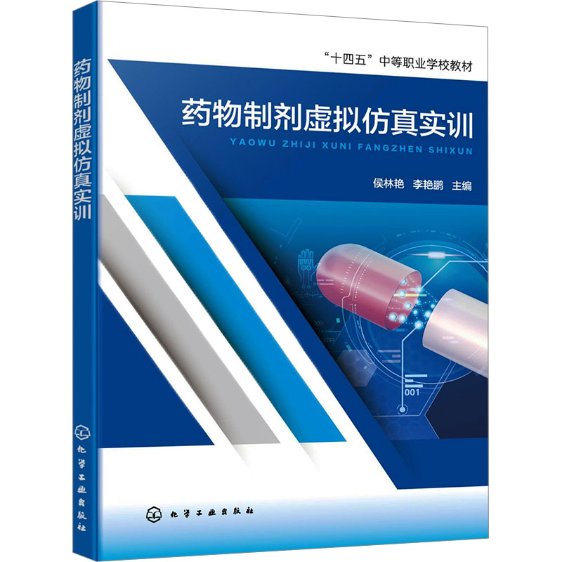 [M]药物制剂虚拟仿真实训-9787122456328高清大图