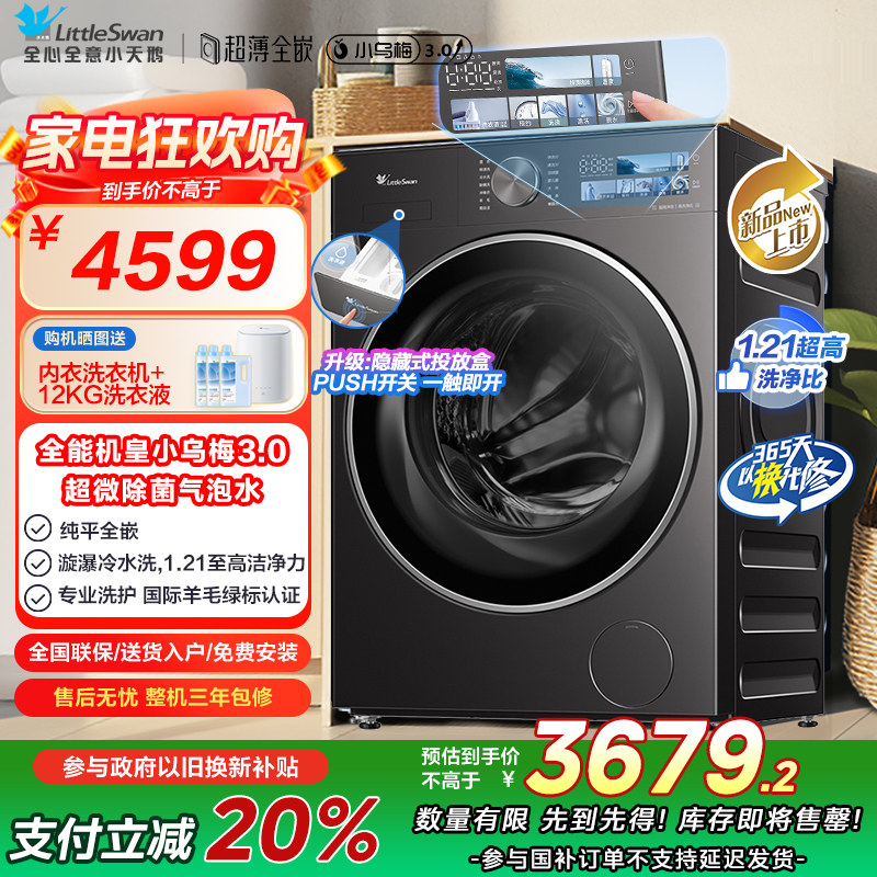 小天鹅(LittleSwan)滚筒洗衣机全自动家用 纯平全嵌[小乌梅3.0 TG10DE40]以旧换新 10公斤 超薄