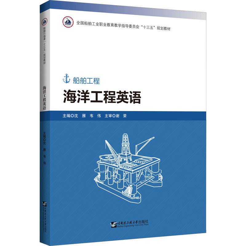 [M]海洋工程英语-9787566128980高清大图