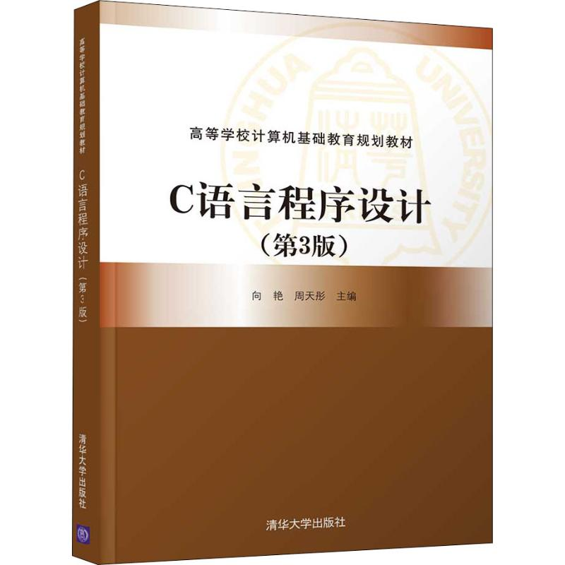 正版新书]C语言程序设计(第3版)向艳9787302507710高清大图
