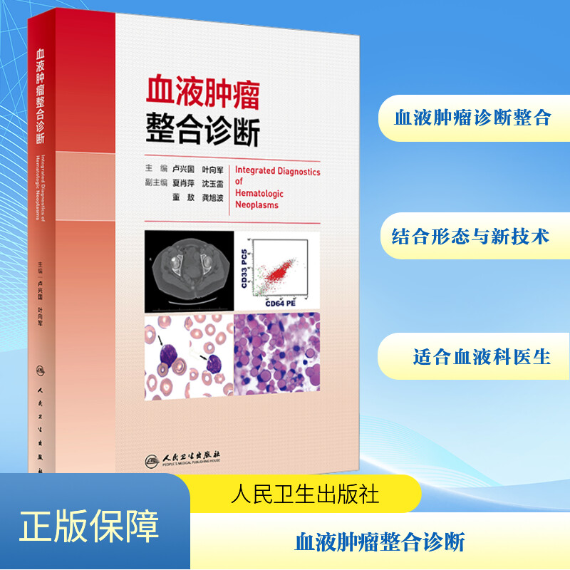 [M]血液肿瘤整合诊断-9787117354394高清大图