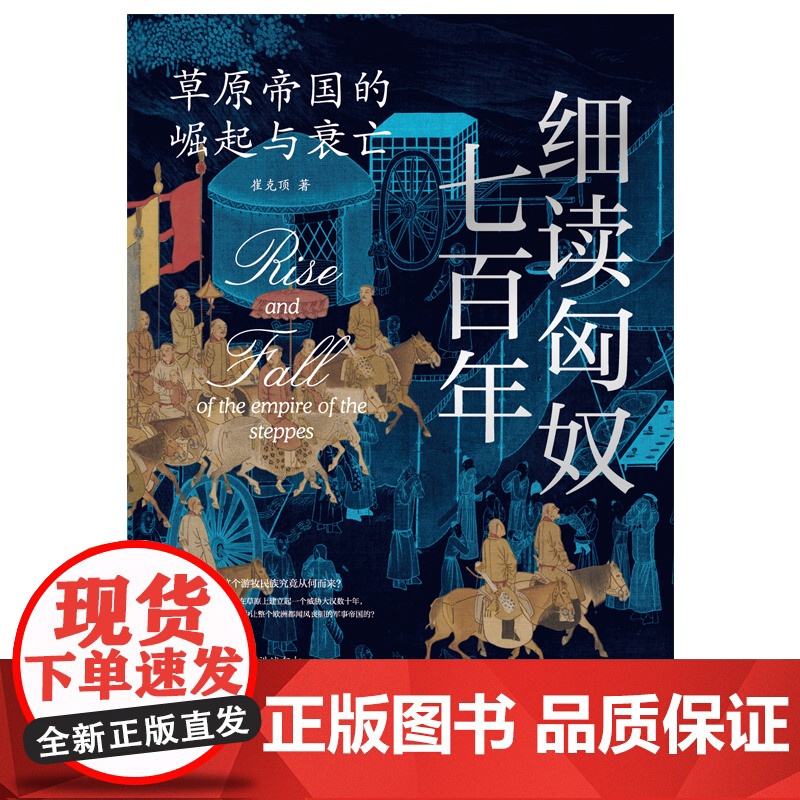 细读匈奴七百年 : 草原帝国的崛起与衰亡 全景展现匈奴帝国七百年的兴衰历程 正版书籍 历史民族史历史知识读物历史高清大图