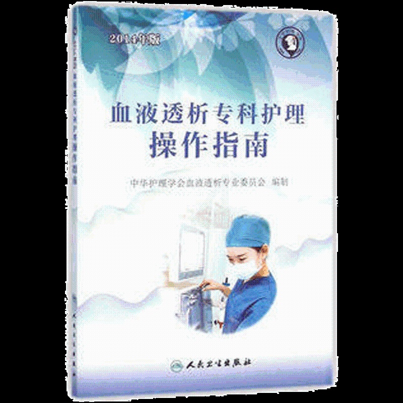 [正版图书]血液透析专科护理操作指南 配彩图 中华护理学会血液透析专业委员会编制护理经典的书籍 护理 尿毒症透析血液净化高清大图