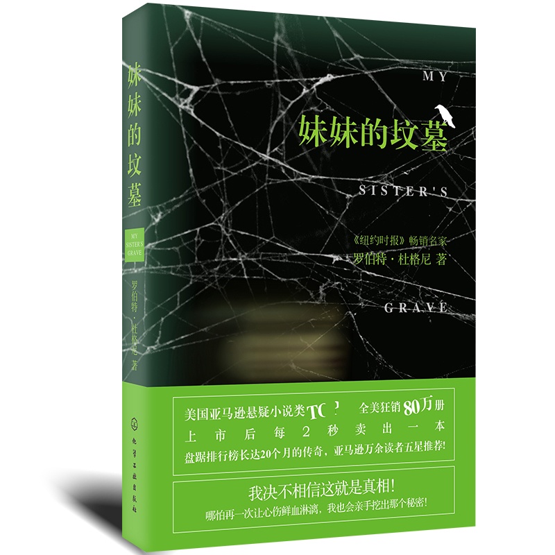 [正版] 妹妹的坟墓 罗伯特杜格尼 恐怖惊悚小说侦探悬疑推理小说书籍 外国当代文学当代小说 美国众多 媒体高清大图