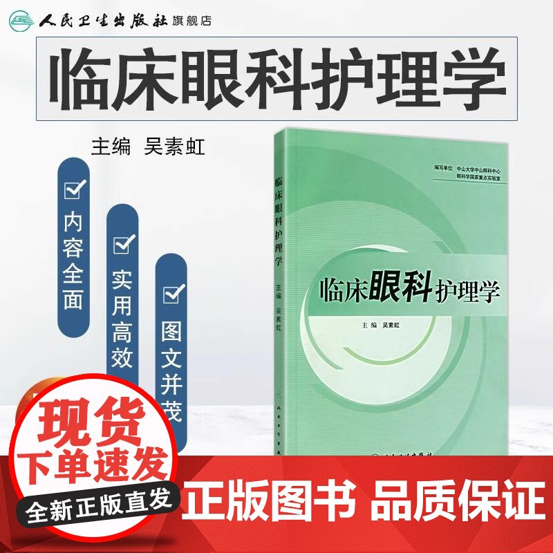 临床眼科护理学 吴素虹 眼科护理诊断细节基础书籍实用手册口袋书 护理经典 人民卫生出版社 9787117093194