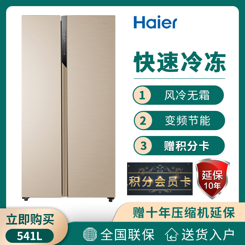官供99新样品机haier海尔bcd541wdpj541升变频对开门双开风冷无霜多层