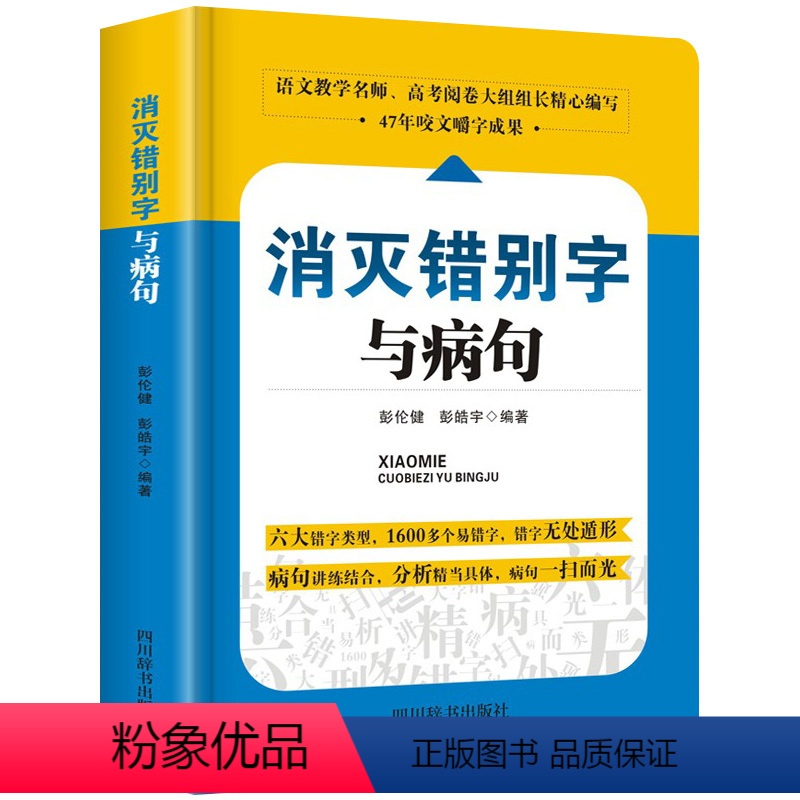 消灭错别字与病句 初中通用 [正版]消灭错别字与病句小学初高中生语文易错字词修改病句专项训练大全三四五六七八年级小学生初