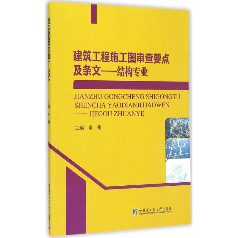 [M]建筑工程施工图审查要点及条文-9787560351674