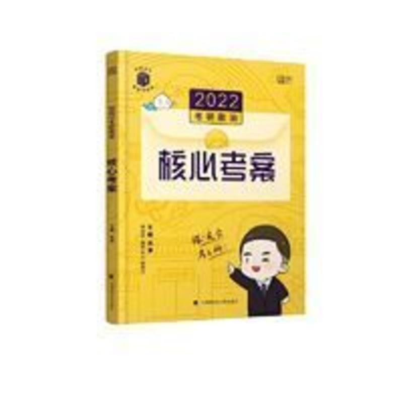 2022考研政治 徐涛核心考案教案 徐涛黄皮书系列时代 当当[11月1日发完] 2022考研政治 徐涛核心考案教案 徐涛