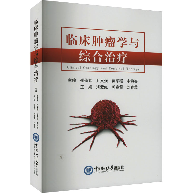 [正版]临床肿瘤学与综合治疗 崔蓬莱 等 编 内科学疾病诊治资料图书 医学类书籍 中国海洋大学出版高清大图