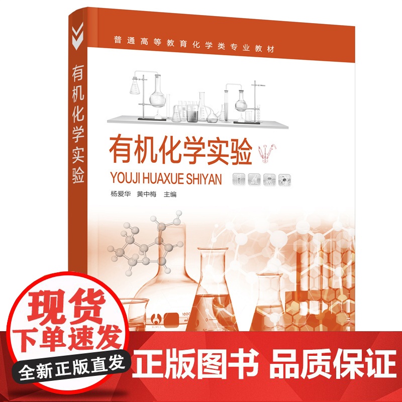 有机化学实验(杨爱华) 杨爱华 化学工业出版社 正版书籍高清大图