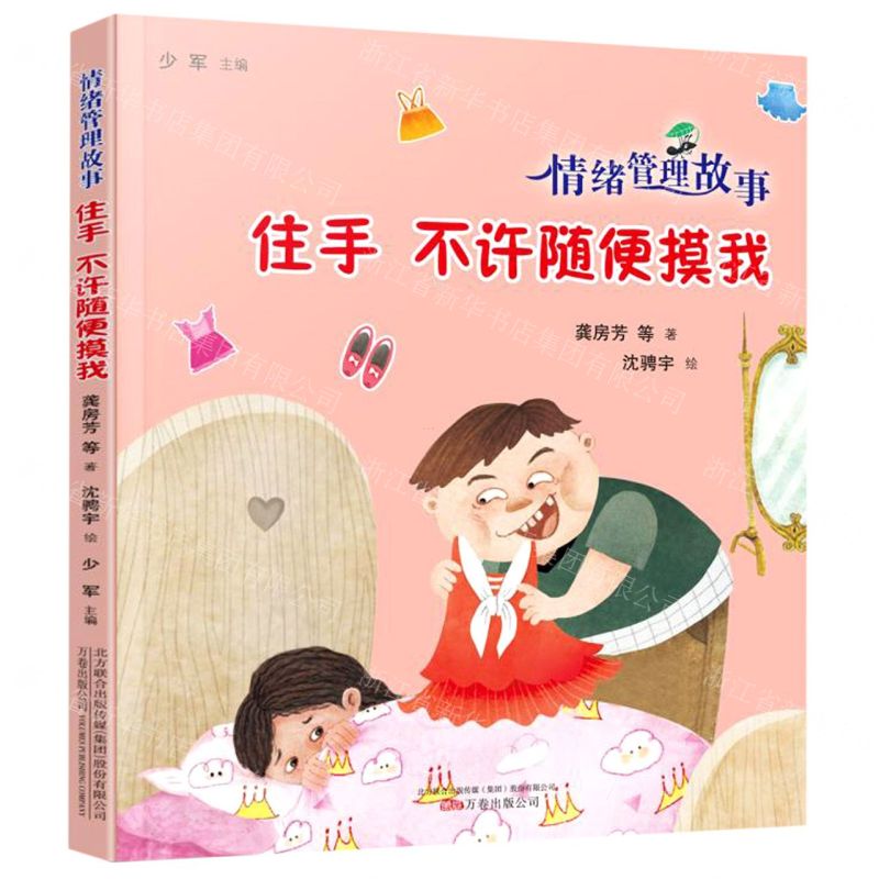 [N]住手不许随便摸我/情绪管理故事-9787547053218高清大图