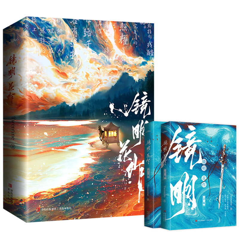 [正版] 镜明花作 全套2册 Twentine 无量渡口 青春文学古风古言爱情古代言情小说实体书籍高清大图