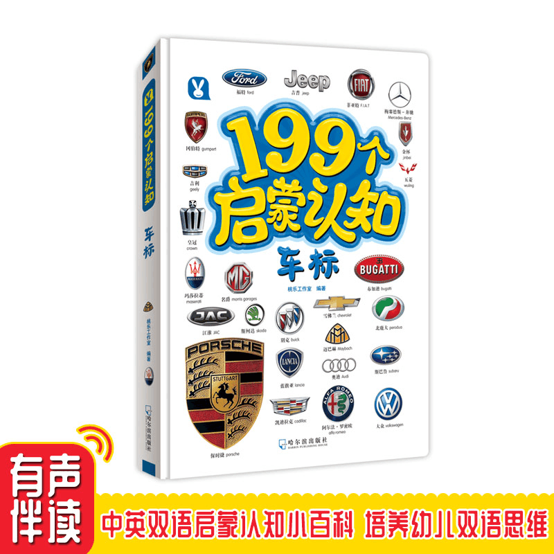 醉染图书199个启蒙认知《车标》9787548448518图片