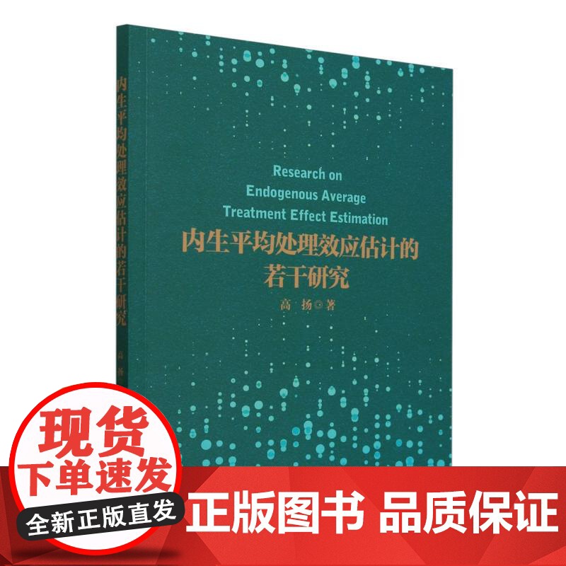 内生平均处理效应估计的若干研究高清大图