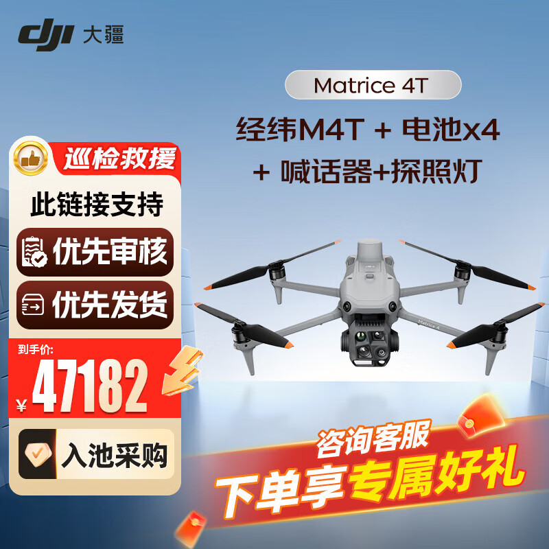 DJI Matrice 4T行业无人机 行业无忧旗舰版套装【含5电一充+一年旗舰版保险+喊话器+探照灯】