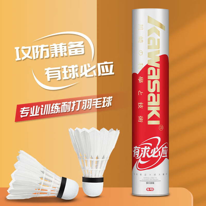 川崎(KAWASAKI) 有球必应羽毛球 10只装高清大图
