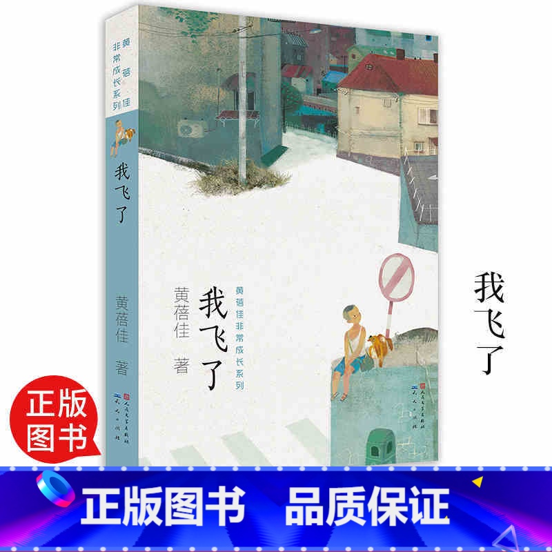 我飞了 【正版】我飞了 黄蓓佳非常成长系列青少年小学生课外阅读书籍8-15岁三四五六年级 文学读物老师 经典文学著作 天